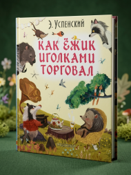 Как ёжик иголками торговал. Успенский Э.Н.