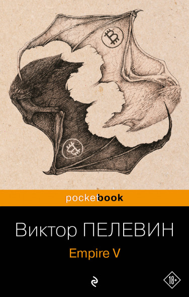 Empire V. Пелевин В.О.