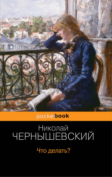 Что делать?. Чернышевский Н.Г.