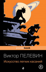Искусство легких касаний. Пелевин В.О.