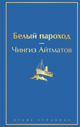 Белый пароход. Айтматов Ч.Т.