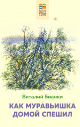Как Муравьишка домой спешил. Бианки В.В.