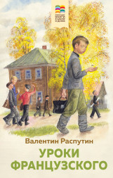 Уроки французского. Распутин В.Г.