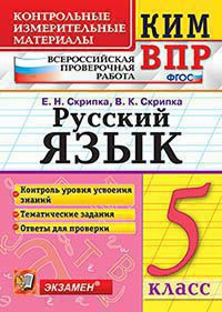 КИМ ВПР. РУССКИЙ ЯЗЫК. 5 КЛАСС. КОНТРОЛЬНЫЕ ИЗМЕРИТЕЛЬНЫЕ МАТЕРИАЛЫ. ВСЕРОССИЙСКАЯ ПРОВЕРОЧНАЯ РАБОТА. ФГОС. Скрипка Е.Н.