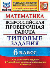 МАТЕМАТИКА. ВСЕРОССИЙСКАЯ ПРОВЕРОЧНАЯ РАБОТА. 6 КЛАСС. 15 ВАРИАНТОВ. ТИПОВЫЕ ЗАДАНИЯ. 15 вариантов заданий. Подробные критерии оценивания. Ответы. ФГОС. Ахременкова В.И.