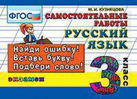 РУССКИЙ ЯЗЫК. САМОСТОЯТЕЛЬНЫЕ РАБОТЫ. 3 КЛАСС. ФГОС. Кузнецова М.И.