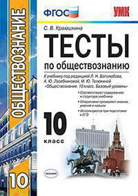 ТЕСТЫ ПО ОБЩЕСТВОЗНАНИЮ. 10 КЛАСС. К учебнику под ред. Л. Н. Боголюбова и др. "Обществознание. 10 класс. Базовый уровень". ФГОС (к новому учебнику). Краюшкина С.В.