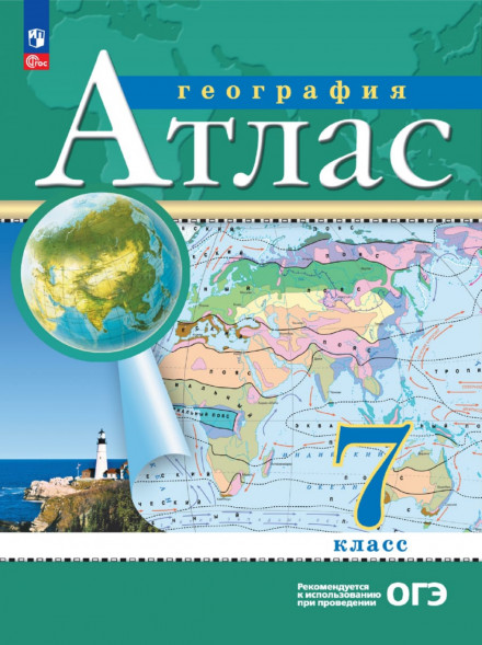 Атлас. География. 7 класс РГО.