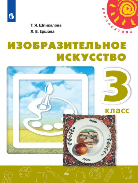 Изобразительное искусство. 3 класс. Учебник. Шпикалова Т.Я.