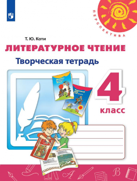 Литературное чтение. Творческая тетрадь. 4 класс. Коти Т.Ю.