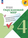Окружающий мир. Предварительный текущий итоговый контроль. 4