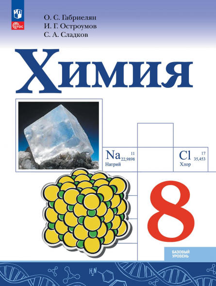 Химия. Учебник. 8 класс. Габриелян О.С.