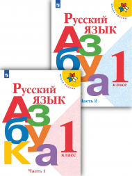 Русский язык. Азбука. 1 класс. Учебник. Комплект. 2022