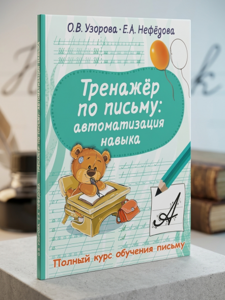 Тренажер по письму: автоматизация навыка