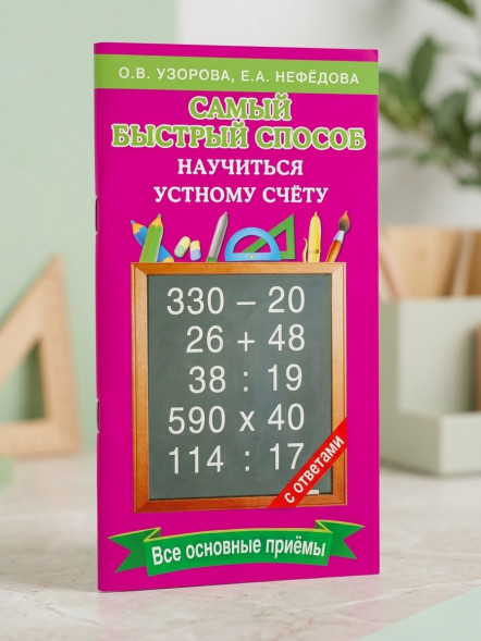 Самый быстрый способ научиться устному счёту. Узорова О.В.