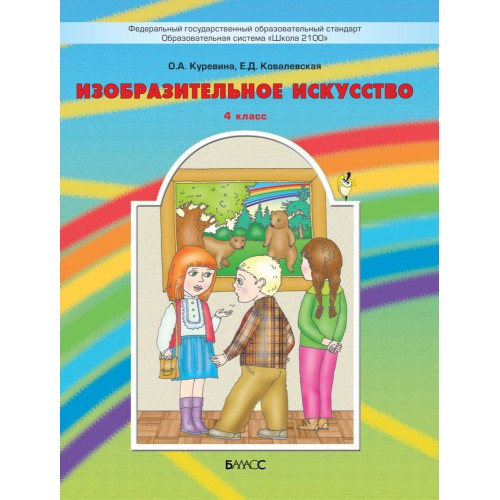 Изобразительное искусство. 4 класс. Куревина О.А., Ковалевская Е.Д.