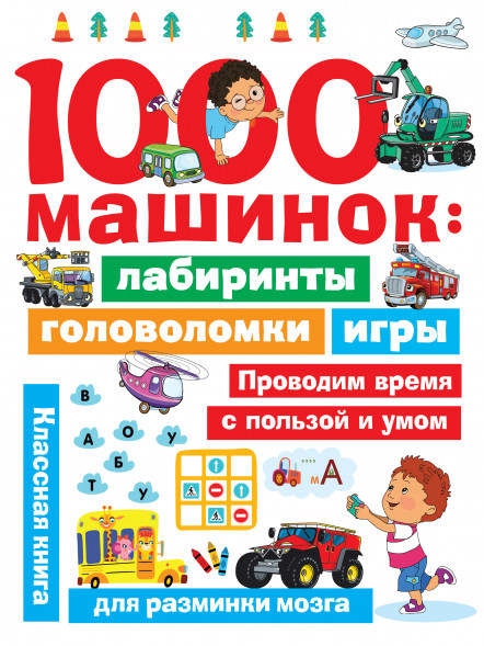 1000 машинок: лабиринты, головоломки, игры. Дмитриева В.Г.