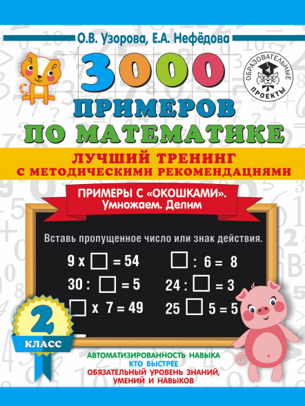 3000 Лучший тренинг. Умножаем. Делим. Примеры с "окошками". С методическими рекомендациями 2 кл