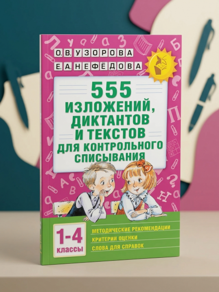 555 изложений, диктантов и текстов для контрольного списывания. 1-4 классы. Узорова О.В.