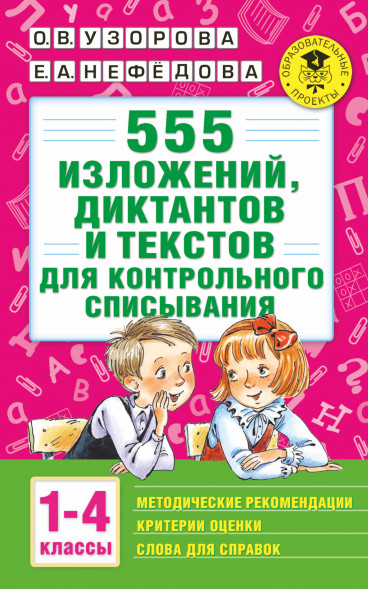 555 изложений, диктантов и текстов для контрольного списывания. 1-4 классы. Узорова О.В.
