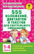 555 изложений, диктантов и текстов для контрольного списывания. 1-4 классы. Узорова О.В.