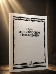 Одноголосное сольфеджио