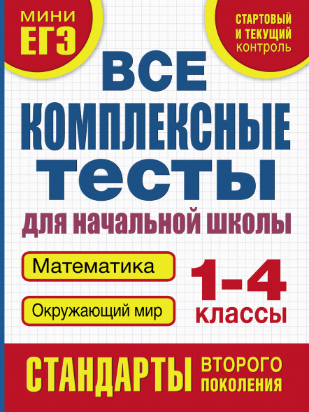 Все комплексные тесты для начальной школы. Математика, окружающий мир (Стартовый и текущий контроль) 1-4 класс. Танько М.А.