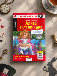 Алиса в Стране Чудес. Домашнее чтение. Кэрролл Л.