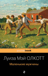 Маленькие мужчины. Олкотт Л.М.