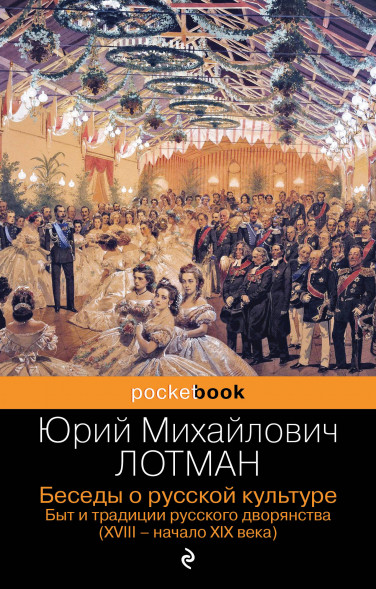 Беседы о русской культуре. Лотман Ю.М.