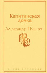 Капитанская дочка. Пушкин А.С.