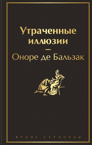 Утраченные иллюзии. Бальзак О. де