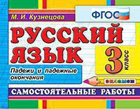 РУССКИЙ ЯЗЫК. САМОСТОЯТЕЛЬНЫЕ РАБОТЫ. ПАДЕЖИ И ПАДЕЖНЫЕ ОКОНЧАНИЯ. 3 КЛАСС. ФГОС. Кузнецова М.И.