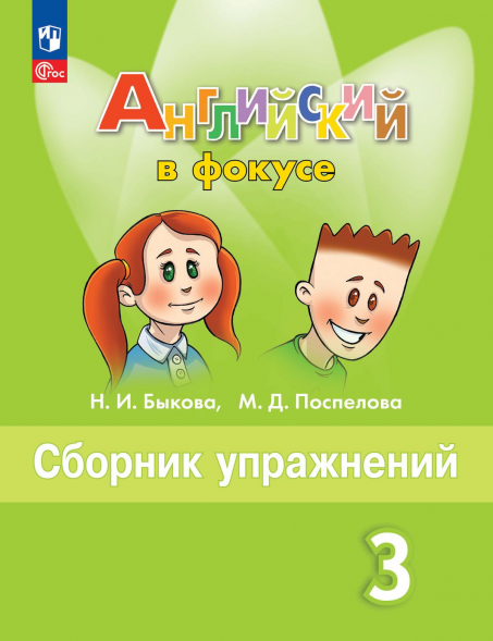 Английский в фокусе. Сборник упражнений. 3 класс. Spotlight