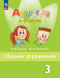 Английский в фокусе. Сборник упражнений. 3 класс. Spotlight