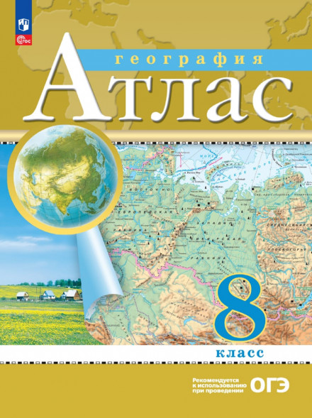 Атлас. География. 8 класс РГО. ОГЭ.