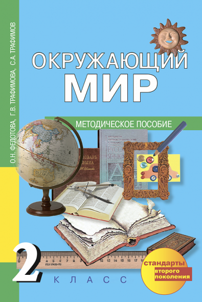Окружающий мир. 2 класс. Методическое пособие. Федотова О.Н., Трафимова Г.В., Трафимов С.А. Перспективная школа