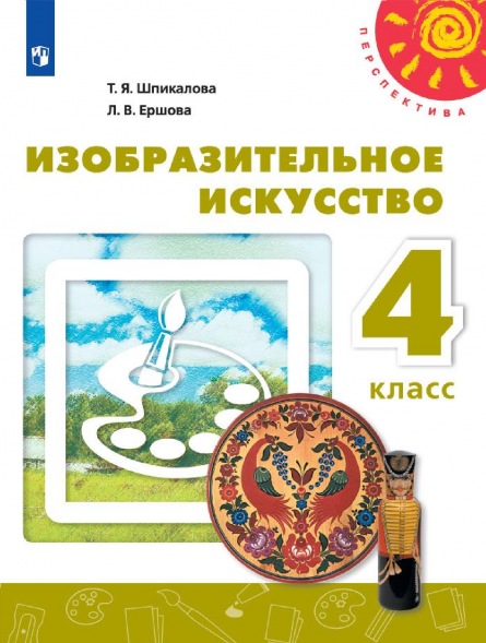 Изобразительное искусство. 4 класс. Учебник. Шпикалова Т.Я.
