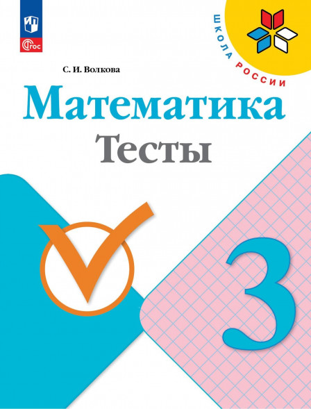 Математика. Тесты. 3 класс. Волкова С.И.