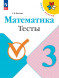 Математика. Тесты. 3 класс. Волкова С.И.