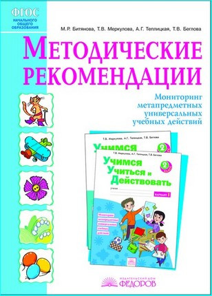 Учимся учиться и действовать. 2 класс. Методические рекомендации. М.Р. Битянова, Т.В. Меркулова, А.Г. Теплицкая, Т.В. Беглова