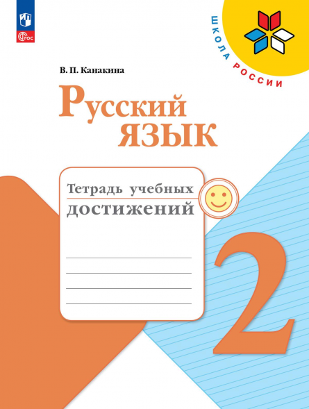 Русский язык. Тетрадь учебных достижений. 2 класс. Канакина