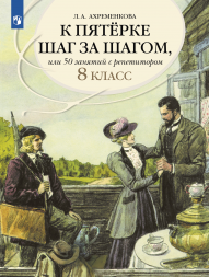 К пятерке шаг за шагом. Русский язык. 8 класс. Ахременкова