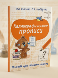 Каллиграфические прописи