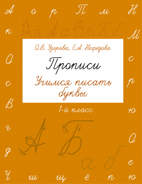 Прописи. Учимся писать буквы. 1 класс. Узорова О.В.