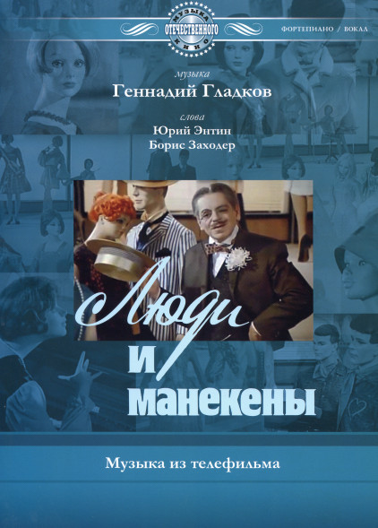 Люди и манекены (песни и музыкальные номера из фильма)