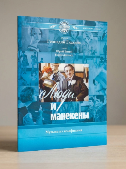 Люди и манекены (песни и музыкальные номера из фильма)