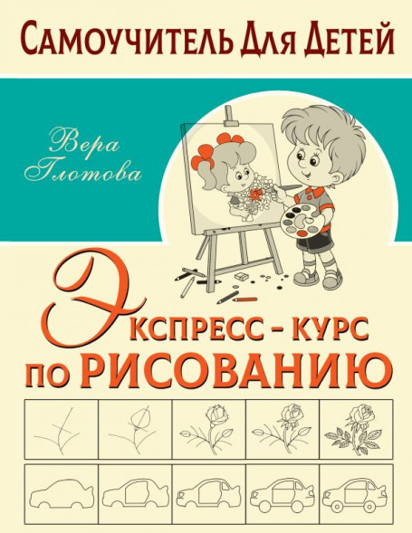 Экспресс-курс по рисованию. Глотова В.Ю. сер. Самоучитель для детей