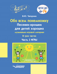 Обо всем понемножку. Песенки-крошки для детей хороших Ч. 3.