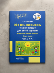 Обо всем понемножку. Песенки-крошки для детей хороших Ч. 3.